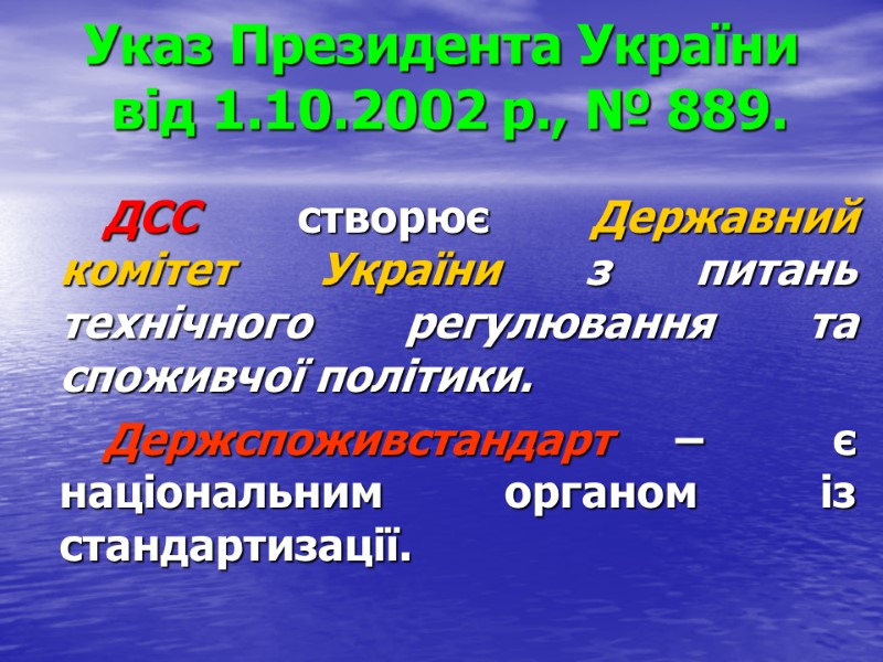 Указ Президента України  від 1.10.2002 р., № 889.     